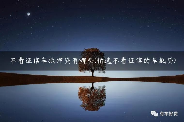 車抵押能貸多少(抵押貸車能開走嗎)？ (http://m.tony-an.com/) 知識問答 第1張