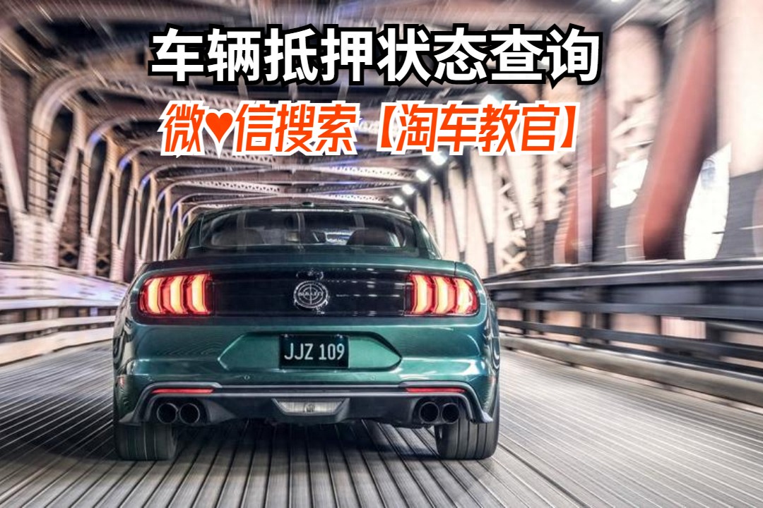 查車有沒有抵押貸款怎么查(汽車有沒有抵押貸款怎么查)？ (http://m.tony-an.com/) 知識(shí)問答 第1張