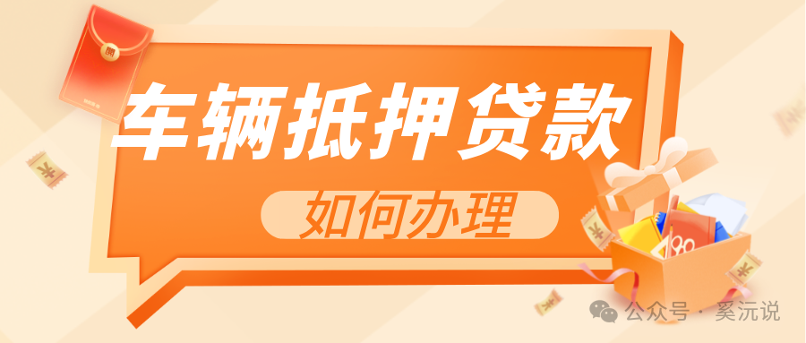 快速車輛抵押貸款怎么貸(抵押車輛貸款)？ (http://m.tony-an.com/) 知識問答 第1張
