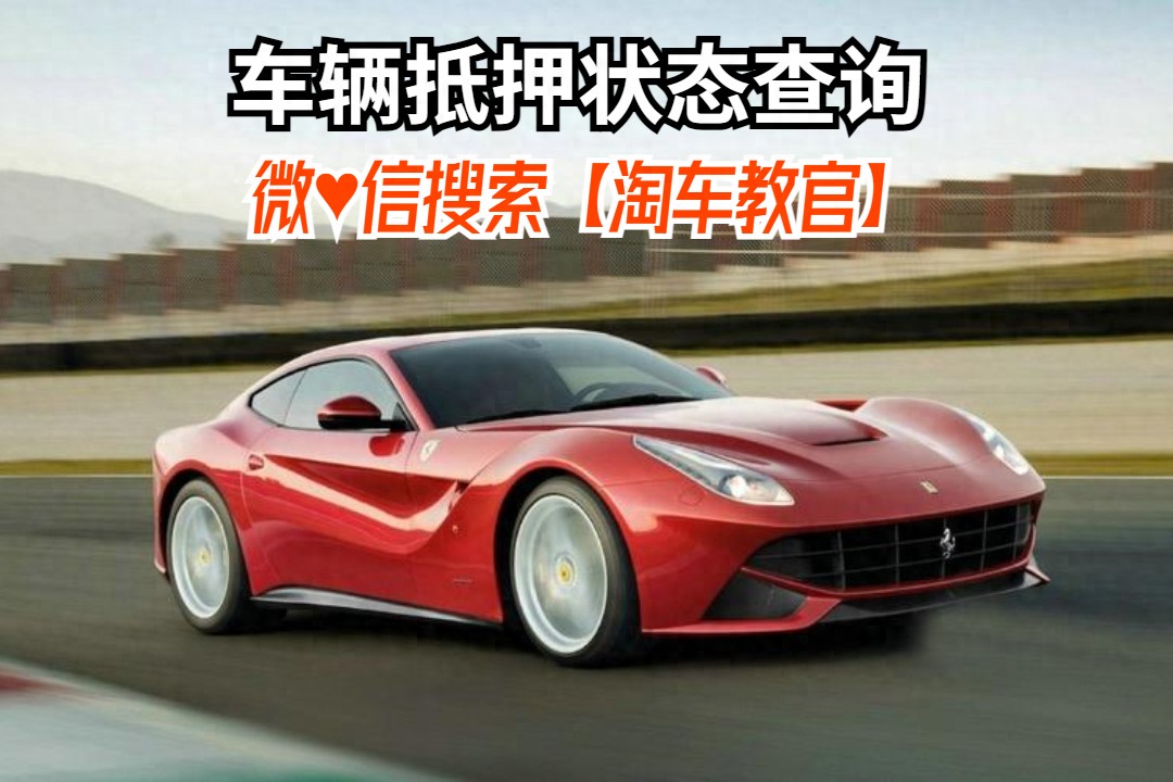 查車有沒有抵押貸款怎么查(汽車有沒有抵押貸款怎么查)？ (http://m.tony-an.com/) 知識問答 第1張