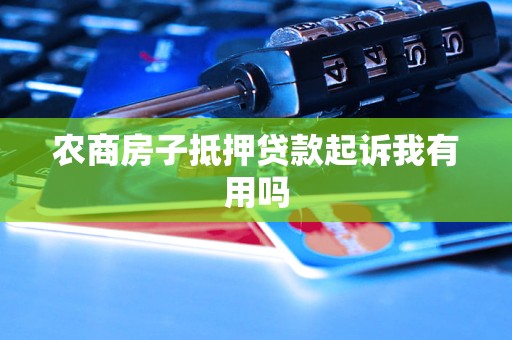 農商銀行有沒有汽車抵押貸款(農商行車貸需要抵押啥)？ (http://m.tony-an.com/) 知識問答 第1張