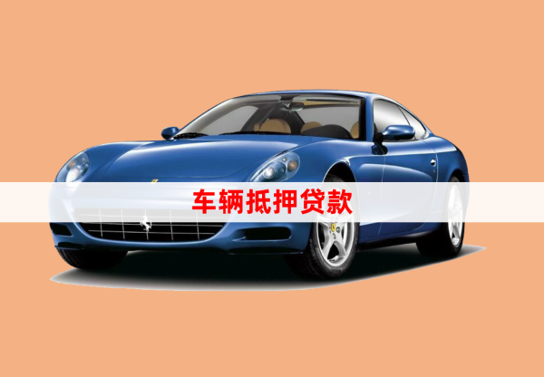 車抵押貸款手續如何(抵押手續貸款車怎么過戶)？ (http://m.tony-an.com/) 知識問答 第1張