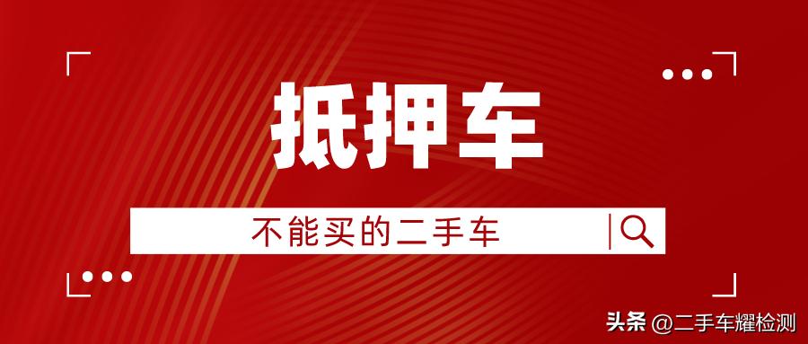 車輛抵押貸款安全嗎?(抵押貸款車存在的危險)？ (http://m.tony-an.com/) 知識問答 第1張