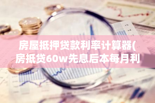 車抵押貸先息后本(抵押貸款車貸)？ (http://m.tony-an.com/) 知識問答 第1張