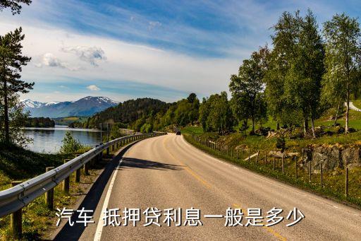 車抵押貸額度(抵押車貸款金額)？ (http://m.tony-an.com/) 知識問答 第2張
