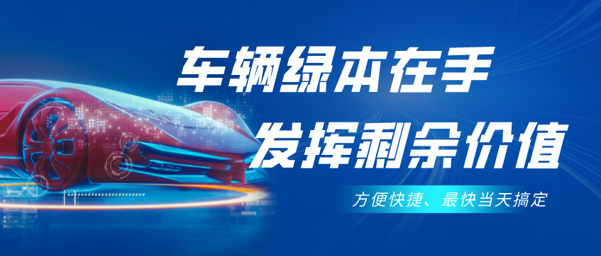 不需要抵押車輛綠本的貸款(抵押貸款車輛需要綠本原件嗎)？ (http://m.tony-an.com/) 知識問答 第1張