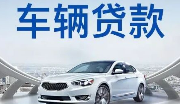 自己公司車抵押貸款(貸款公司抵押車需要什么手續)？ (http://m.tony-an.com/) 知識問答 第1張