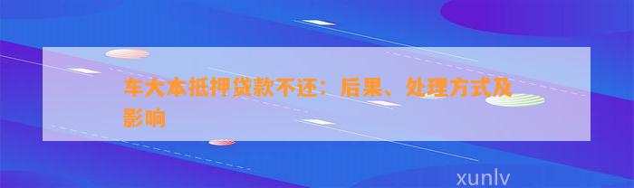 車輛大本抵押貸款壓車(車子抵押大本貸款)？ (http://m.tony-an.com/) 知識(shí)問(wèn)答 第1張