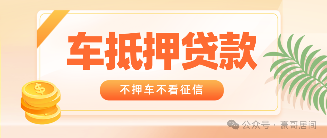 車輛抵押貸款正規(guī)渠道(抵押車貸款app軟件哪個(gè)好)？ (http://m.tony-an.com/) 知識(shí)問(wèn)答 第1張
