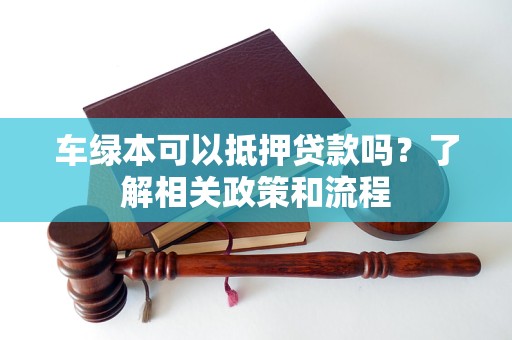 車輛抵押貸款不押綠本(車輛抵押貸款綠本上有記錄么)？ (http://m.tony-an.com/) 知識問答 第1張