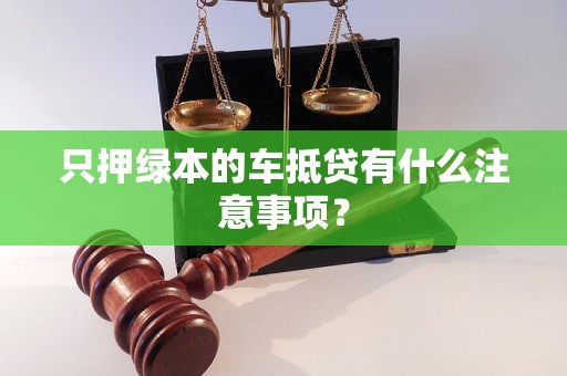 車輛抵押貸款不押綠本(車貸抵押綠本)？ (http://m.tony-an.com/) 知識問答 第1張