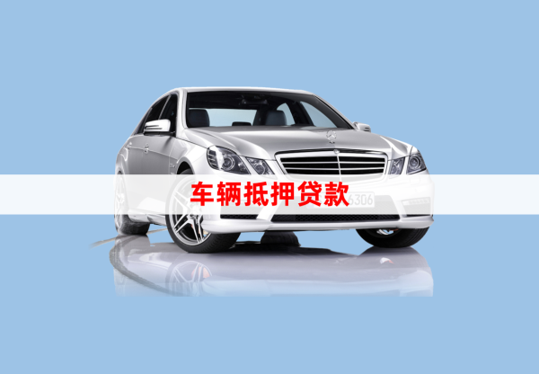 車輛貸款綠本抵押貸款(汽車抵押貸款綠本)？ (http://m.tony-an.com/) 知識問答 第1張