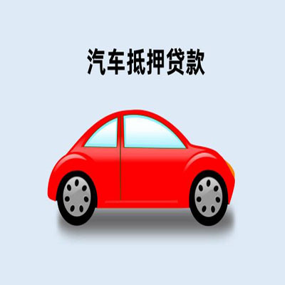 按揭車貸款咨詢抵押(按揭抵押車貸要注意什么套路)？ (http://m.tony-an.com/) 知識問答 第1張