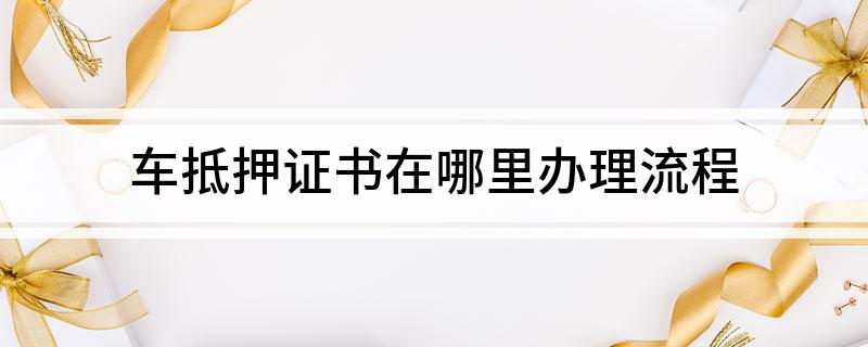 車抵貸押證(抵押車貸款需要滿足什么條件)？ (http://m.tony-an.com/) 知識問答 第1張