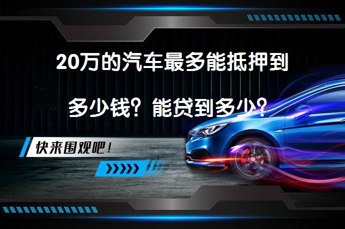 20萬的汽車抵押貸款(抵押貸款汽車裝定位違法嗎)？ (http://m.tony-an.com/) 知識問答 第1張