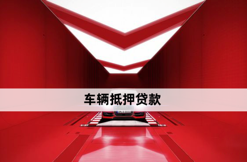銀行車抵押貸款借款(銀行貸款車抵押貸款)？ (http://m.tony-an.com/) 知識問答 第1張