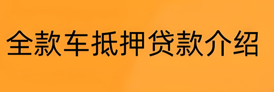 郵政銀行汽車抵押貸款條件(郵政車抵押貸款利息多少)？ (http://m.tony-an.com/) 知識(shí)問(wèn)答 第6張