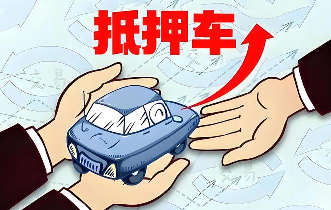 車輛抵押貸款是啥(抵押貸款車輛是指什么)？ (http://m.tony-an.com/) 知識問答 第1張