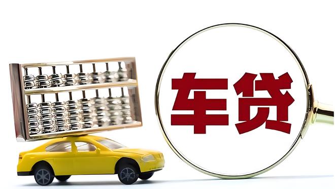 車輛抵押貸款是啥(抵押貸款車輛是指什么)？ (http://m.tony-an.com/) 知識問答 第2張