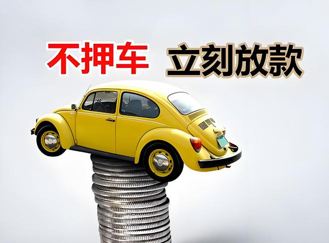 車輛抵押貸款是啥(抵押貸款車輛是指什么)？ (http://m.tony-an.com/) 知識問答 第3張