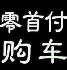 0首付抵押車貸款(抵押首付貸款車能過戶嗎)？ (http://m.tony-an.com/) 知識問答 第1張