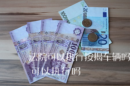 按揭車輛能抵押貸款(抵押能貸款按揭車輛嗎)？ (http://m.tony-an.com/) 知識問答 第2張