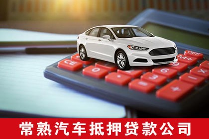 車輛抵押不押車貸款(抵押車貸款的壞處)？ (http://m.tony-an.com/) 知識(shí)問(wèn)答 第1張
