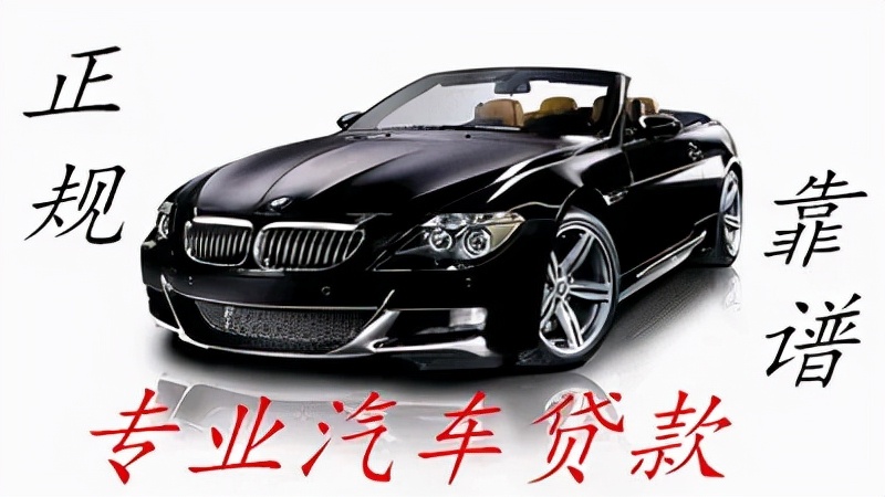 私家車銀行抵押貸款(私家車在銀行抵押貸款)？ (http://m.tony-an.com/) 知識問答 第14張