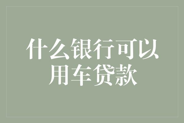 按揭車做抵押貸款(按揭車抵押車貸款)？ (http://m.tony-an.com/) 知識問答 第1張