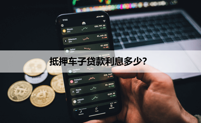 車抵押貸款年利率(抵押車貸利率怎么算)？ (http://m.tony-an.com/) 知識問答 第1張