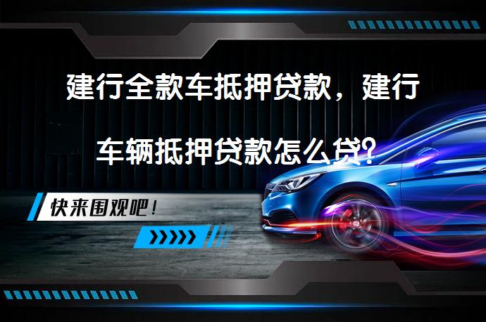 消費汽車抵押貸款(抵押貸款消費汽車合法嗎)？ (http://m.tony-an.com/) 知識問答 第1張