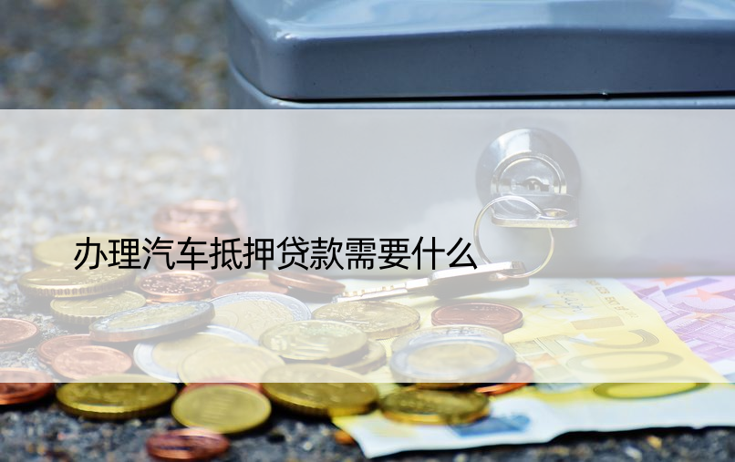 車抵押貸款貸(抵押貸貸款車能過戶嗎)？ (http://m.tony-an.com/) 知識問答 第1張
