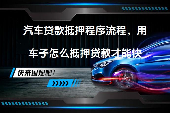 按揭的車子抵押借款(抵押借款車子按揭有風險嗎)？ (http://m.tony-an.com/) 知識問答 第1張