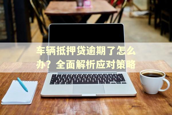 正規(guī)車輛抵押貸公司(抵押正規(guī)貸車輛公司能貸款嗎)？ (http://m.tony-an.com/) 知識問答 第1張