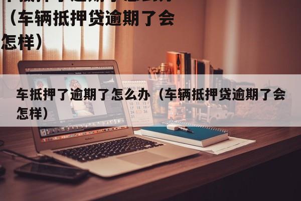 正規車輛抵押貸公司(抵押正規貸車輛公司有哪些)？ (http://m.tony-an.com/) 知識問答 第1張