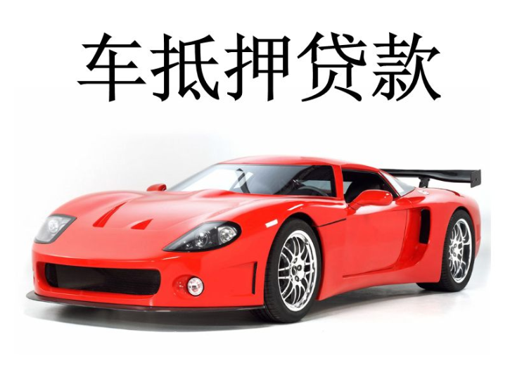 辦理車輛抵押借款(抵押車輛貸款流程)？ (http://m.tony-an.com/) 知識問答 第4張