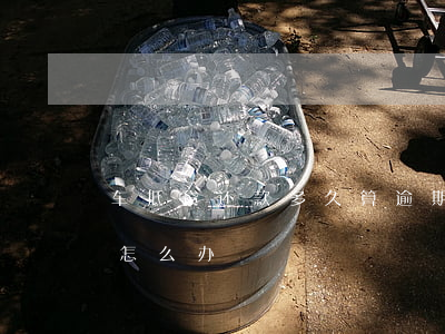車抵貸 抵押開走(抵押貸款車被開走了怎么辦)？ (http://m.tony-an.com/) 知識問答 第2張