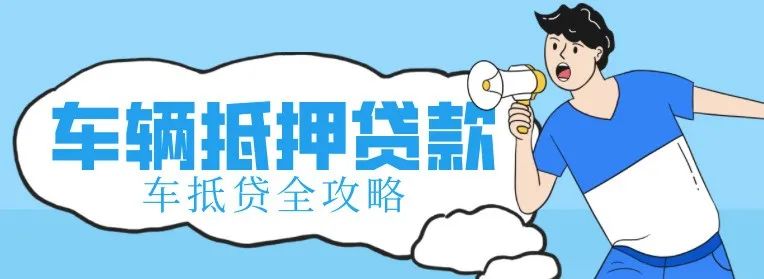 不看征信的車輛抵押借款(抵押借款征信車輛看哪些)？ (http://m.tony-an.com/) 知識問答 第1張