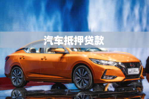 車抵押貸的銀行(抵押貸銀行車貸劃算嗎)？ (http://m.tony-an.com/) 知識問答 第1張