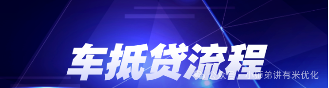 上海車子抵押貸款公司查詢(上海汽車抵押貸款哪個平臺正規)？ (http://m.tony-an.com/) 知識問答 第2張