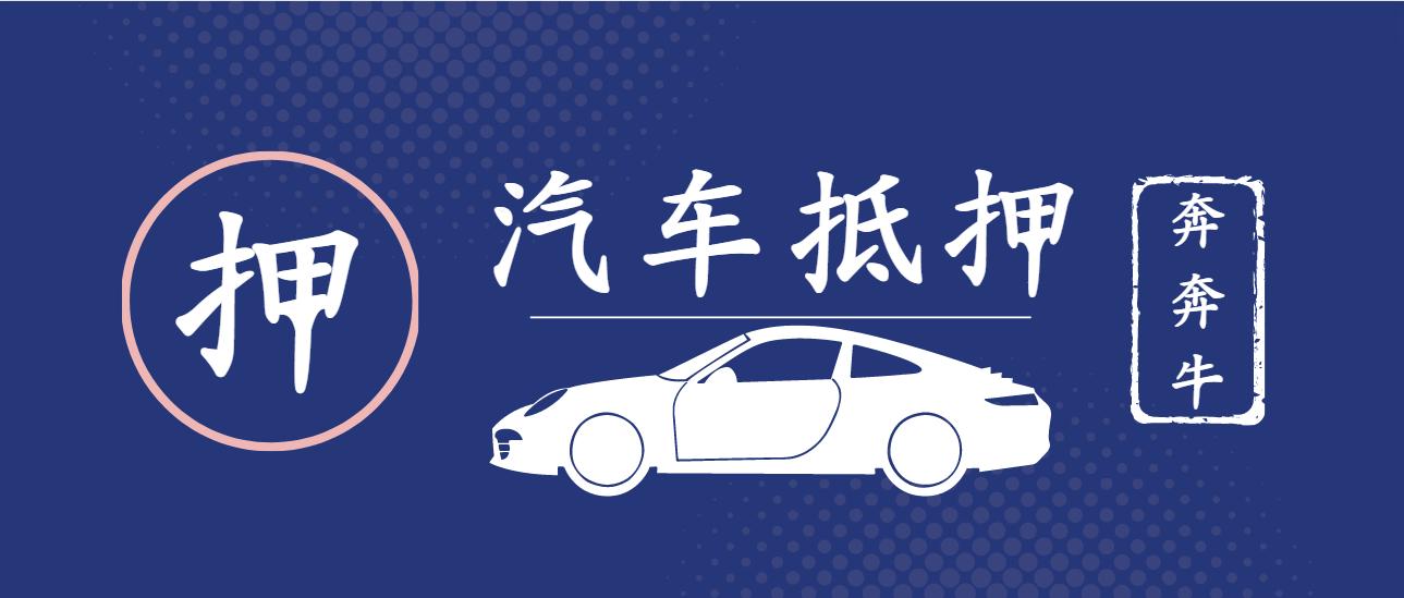 代理上海車子抵押貸款(上海做車抵貸有哪些公司)？ (http://m.tony-an.com/) 知識問答 第4張