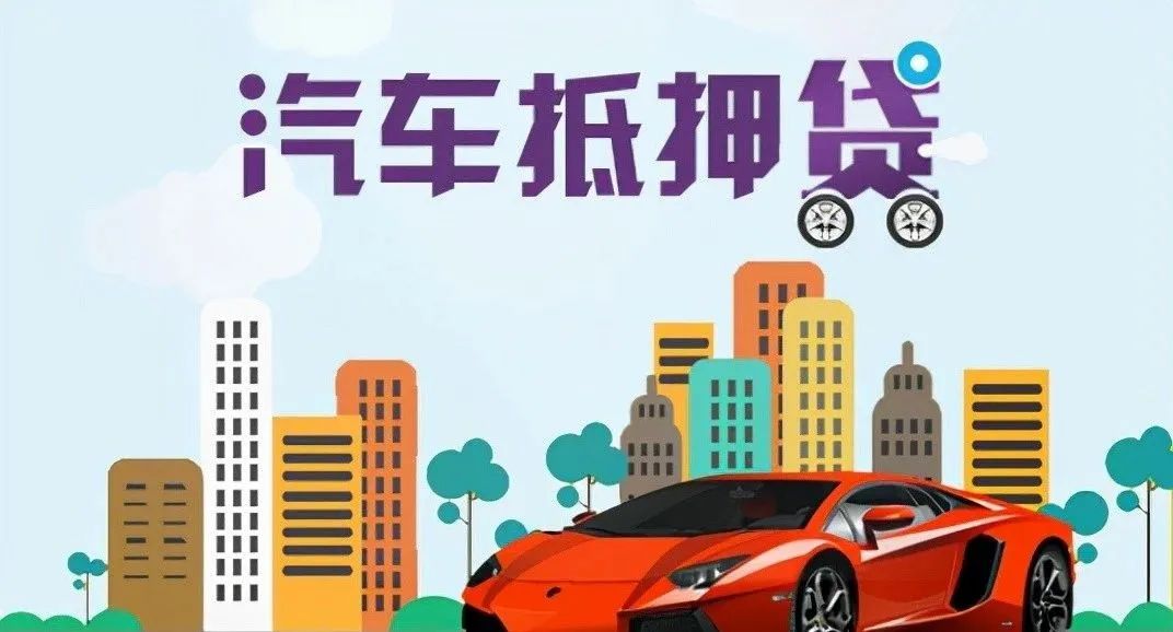 蘇州 車輛抵押貸款(蘇州按揭車抵押貸款)？ (http://m.tony-an.com/) 知識問答 第4張