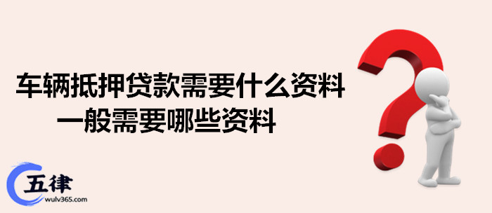 蘇州抵押車輛貸款需要什么手續(xù)(蘇州汽車抵押貸)？ (http://m.tony-an.com/) 知識問答 第1張