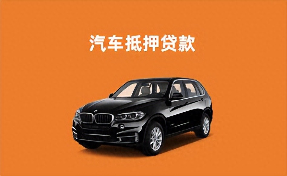 車輛車抵押貸款(抵押貸款汽車)？ (http://m.tony-an.com/) 知識問答 第1張