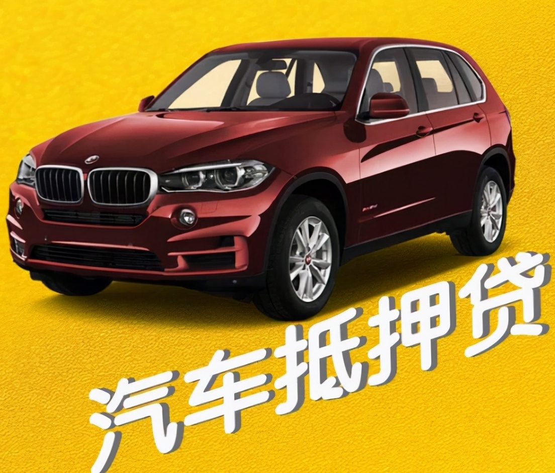 車輛車抵押貸款(抵押貸款汽車)？ (http://m.tony-an.com/) 知識問答 第2張