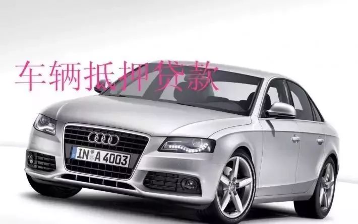 塘橋鎮汽車抵押貸款(新塘汽車抵押貸款)？ (http://m.tony-an.com/) 知識問答 第3張