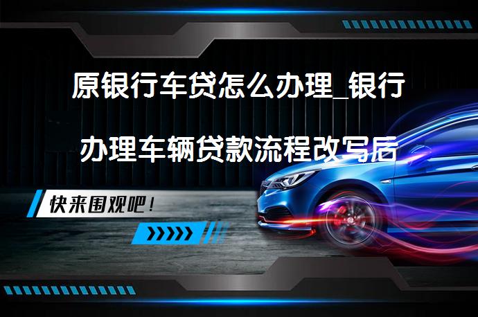 車輛抵押貸款個人消費貸款(貸款抵押車輛消費個人能貸款嗎)？ (http://m.tony-an.com/) 知識問答 第1張