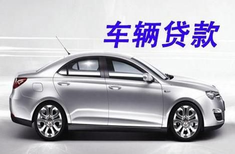 車輛抵押貸款平臺哪個好(抵押車貸款平臺哪個好)？ (http://m.tony-an.com/) 知識問答 第1張