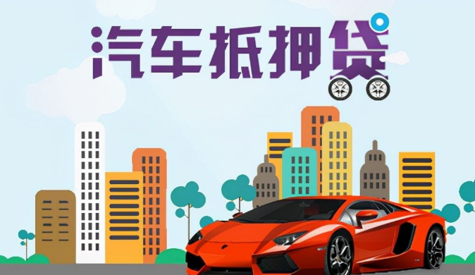 車輛抵押貸款利息一般多少(抵押利息貸款車輛一般多少錢)？ (http://m.tony-an.com/) 知識問答 第1張