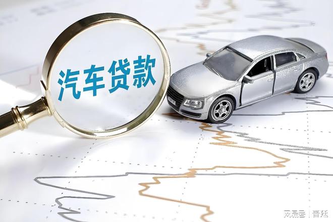 車輛抵押貸款行業(yè)(汽車抵押貸款行業(yè))？ (http://m.tony-an.com/) 知識問答 第3張